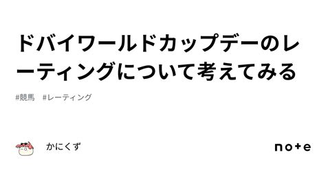 ドバイワールドカップデーのレーティングについて考えてみる｜かにくず