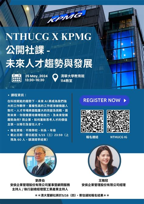 清大管顧社公開社課 Kpmg 未來人才的趨勢與發展】