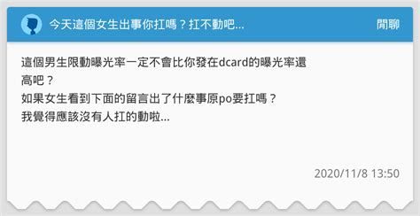 今天這個女生出事你扛嗎？扛不動吧 閒聊板 Dcard