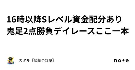 🔥🌐16時以降🔥🌐sレベル🔥🌐資金配分あり🔥鬼足👹2点勝負🔥デイレースここ一本⚡️｜カタル【競艇予想屋】