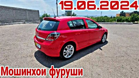 Мошинхои фуруши Душанбе 19 06 2024 Opel Astra H Astra G Toyota Camry