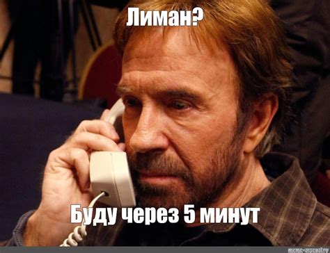 Мем: "Лиман? Буду через 5 минут" - Все шаблоны - Meme-arsenal.com