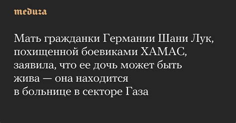Мать гражданки Германии Шани Лук, похищенной боевиками ХАМАС, заявила ...