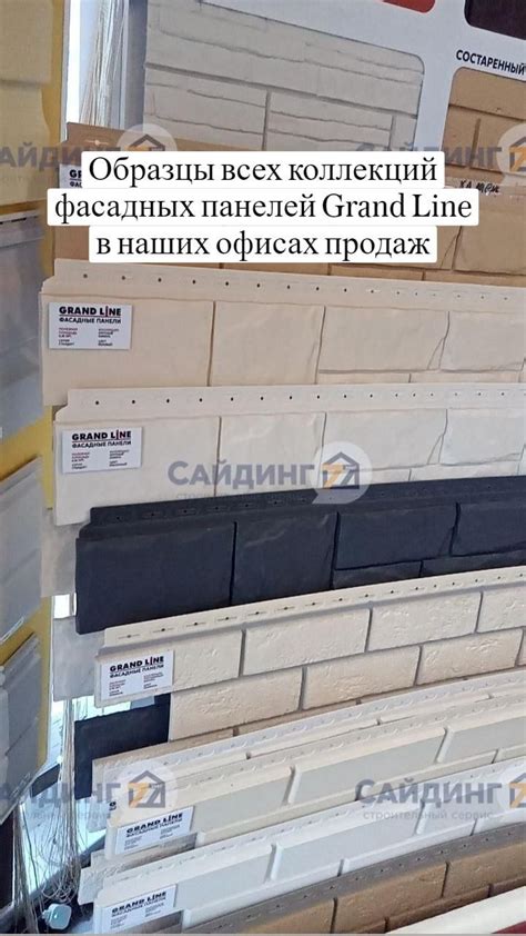 Образцы всех коллекций фасадных панелей Grand Line в наших офисах продаж