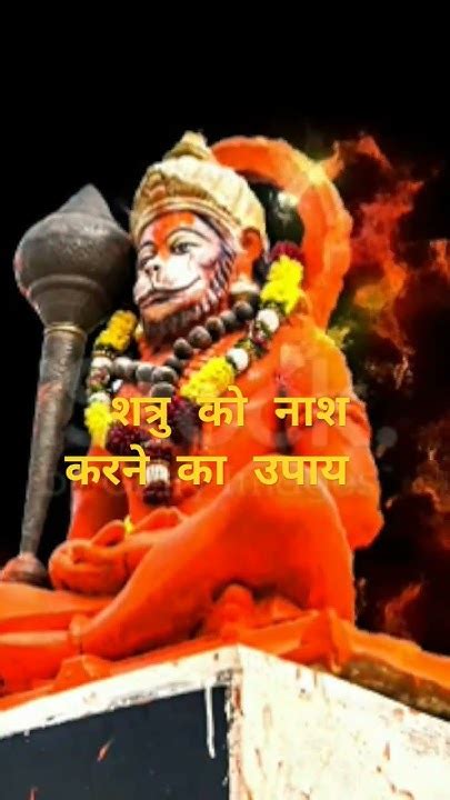 शत्रु को नाश करने का उपाय Bageshwardhamsarkar Hanuman Hanumanji Viral Shorts Sanatandharma