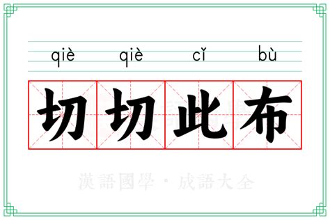 切切此布的意思 成语切切此布的解释 汉语国学