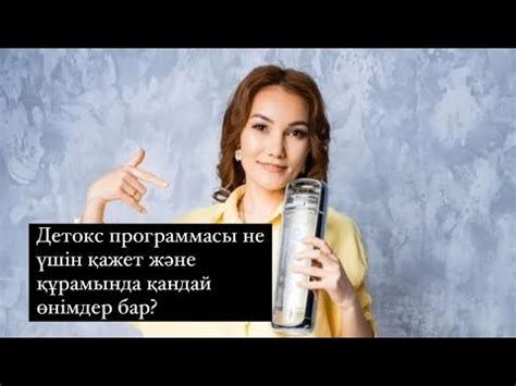 Корал клаб Детокс токсиндерді шығару 87072036398 Айгерим - YouTube