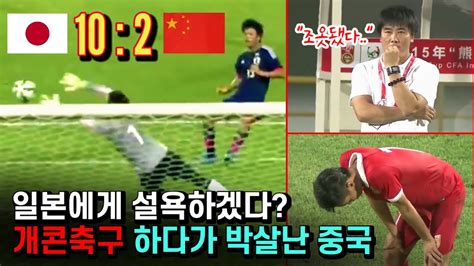 중국축구가 일본에게 설욕하려다 두 경기 102 개콘축구 하고 박살난 전설의 경기 Youtube