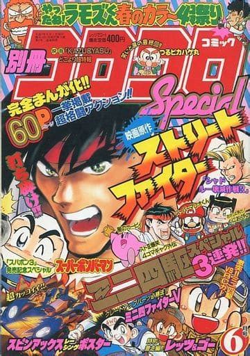 駿河屋 付録付別冊 コロコロコミック Special No64 1995年6月号（その他）