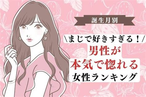 【誕生月別】まじで好きすぎる。男性が「本気で惚れる女性」ランキング＜第4〜6位＞1ページ目 デイリーニュースオンライン