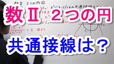 【高校数学Ⅱ】2つの円⑥ Youtube