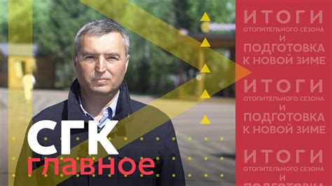 СГК.Главное: Итоги отопительного сезона и подготовка к новой зиме - YouTube