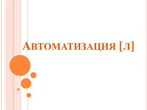 Автоматизация [Л] - презентация онлайн