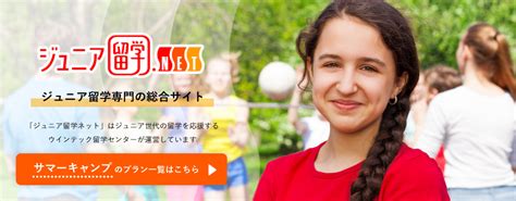 ジュニア留学net