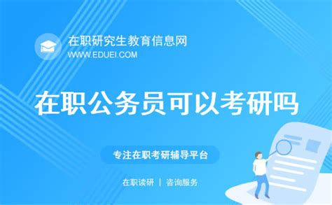 在职可以考研吗？公务员在职可以考研吗？ 在职研究生教育信息网