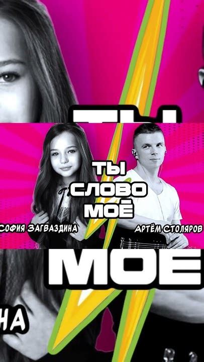 Ты Слово мое© - София Загваздина & Артем Столяров - YouTube