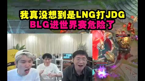 Doinb看lng拿下blg：我真没想到是lng打jdg，blg进世界赛危险了！ Lmsd Youtube