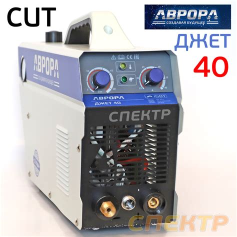 Аппарат плазменной резки АВРОРА Джет 40 плазморез (220В, до 12мм, 170л ...
