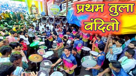 परथम तल वदत Ganpati Aarti Satrasta Beats Malabar Hill Cha