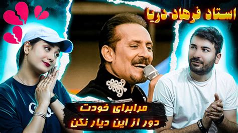 Farhad Darya Mara Dobara 💗💗 ری اکشن دختر و پسر ایرانی به آهنگ استاد فرهاد دریا مرا دوباره