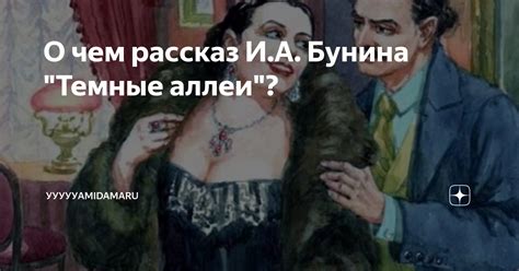 О чем рассказ И.А. Бунина "Темные аллеи"? | Горячие новости и вопросы ...