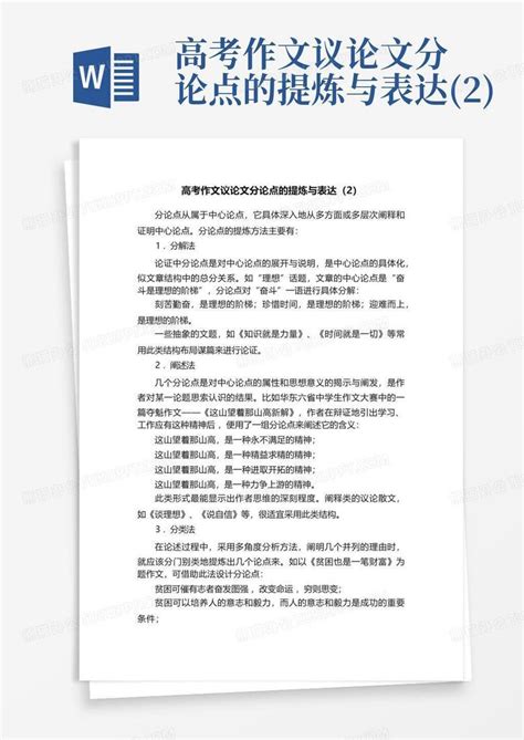 高考作文议论文分论点的提炼与表达2word模板下载编号qryowbgn熊猫办公