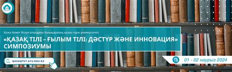 “ҚАЗАҚ ТІЛІ – ҒЫЛЫМ ТІЛІ: ДӘСТҮР ЖӘНЕ ИННОВАЦИЯ” СИМПОЗИУМЫ
