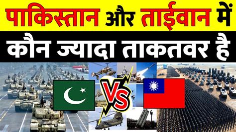 Pakistan vs Taiwan Military Power क बच Comparison म कन आग ह