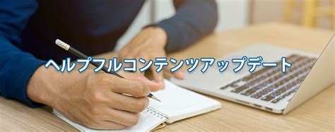 ヘルプフルコンテンツアップデートとは？seoとユーザーファーストの考え方