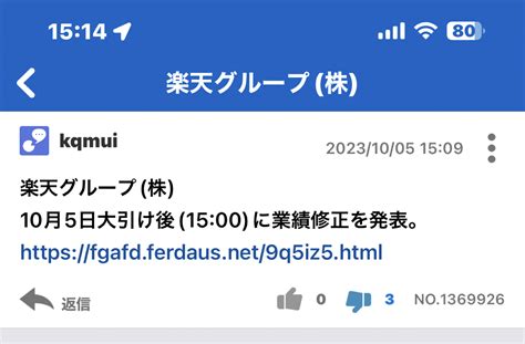 No1369932 質問ですがここをクリックしても 4755 楽天グループ株 20231004〜20231005