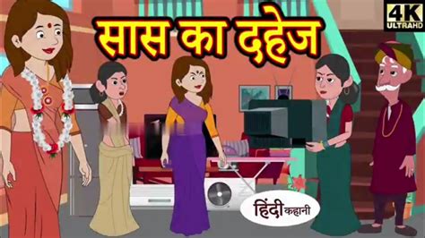 सस क दहज hindi kahaniya story time saas bahu new story