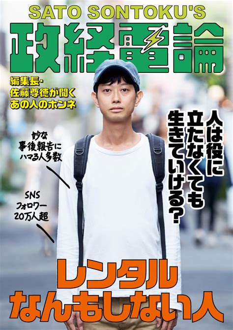 レンタルなんもしない人（森本祥司さん）×「政経電論」編集長・佐藤尊徳｜株式会社ブランジスタのプレスリリース