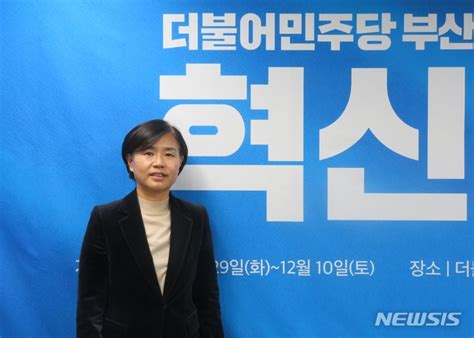 서은숙 민주당 부산시당 위원장 2024총선 과반이 목표 네이트 뉴스