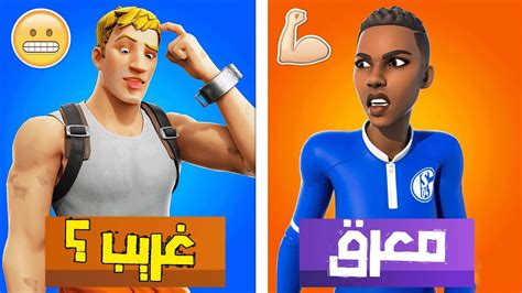 اسكنات لازم تكون عندك للمعرقين فقط 👌😍 شابتر 5 الموسم 1 Fortnite 😱