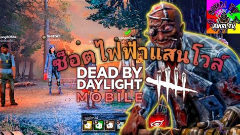 Dead By Daylight Mobile ซ็อตไฟฟ้า Dbdm Yearofyou Dbdmobile ดบดล ดบ