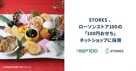 Stores、ローソンストア100の「100円おせち」ネットショップに採用｜stores 株式会社