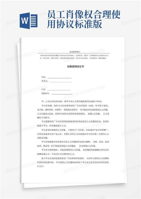 员工肖像权合理使用协议 标准版word模板下载编号lwpdvkmm熊猫办公