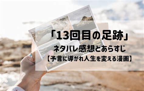 「13回目の足跡」3巻のネタバレ感想とあらすじ【予言に導かれ人生を変える漫画】