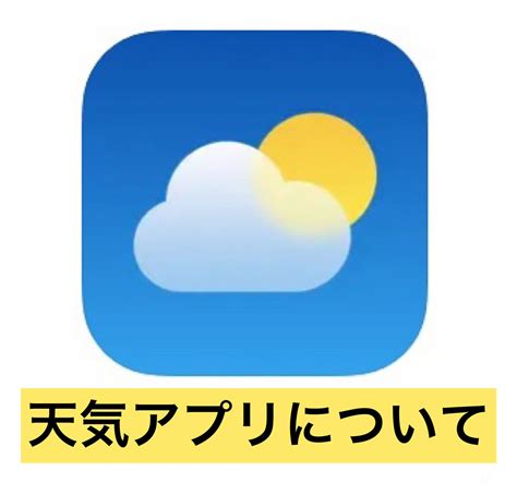 Iphoneの知識 「天気アプリ」について① 基本操作 Iphone修理service 群馬のiphoneipad修理専門店