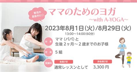 【終了】8月1日（火）8月29日（火）★★ママのためのヨガ〜with A Yoga〜 滋賀大津にあるヨガ、ピラティススタジオ。大津京駅