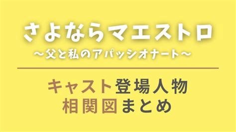 さよならマエストロのキャスト相関図！登場人物役柄を画像付きで紹介