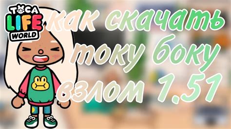 как скачать току боку взлом 1.51 - YouTube