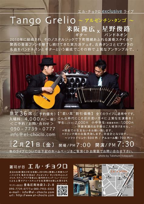 2025年2月21日 金 タンゴグレリオ雑司ヶ谷エルチョクロLive タンゴグレリオ TANGO GRELIO