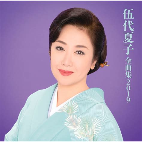 ‎伍代夏子 全曲集2019 伍代 夏子的專輯 Apple Music