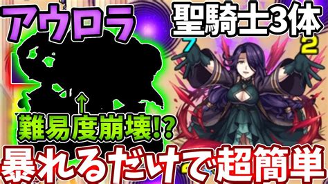 【アウロラ：聖騎士3体】コイツで暴れてたら終わるやつ！？【モンスト】【陰の実力者になりたくてコラボ】【陰実コラボ】 Youtube