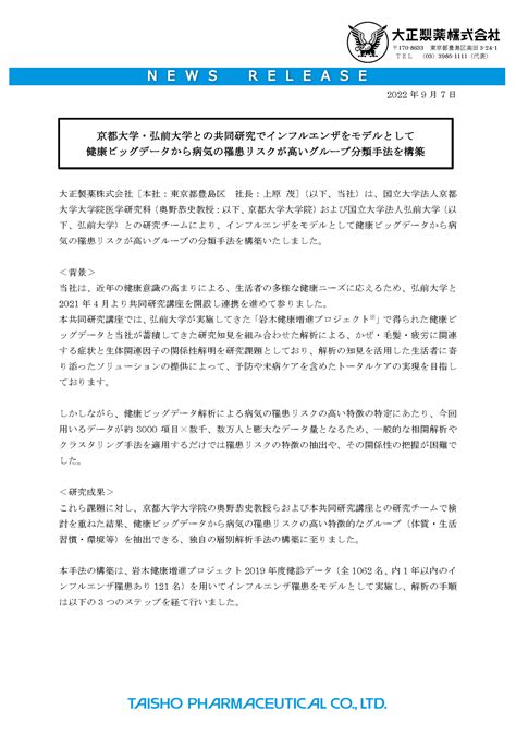 【プレスリリース】大正製薬株、京都大学、弘前大学の研究グループが、病気の罹患リスクが高いグループ分類手法を構築しました。 弘前大学健康