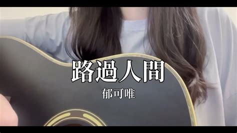 路過人間 郁可唯 吉他cover Youtube