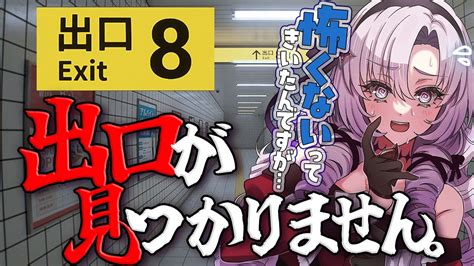 【8番出口】怖くないって聞いたんですが？ホラゲなんですか？【ですわ～】 Youtube