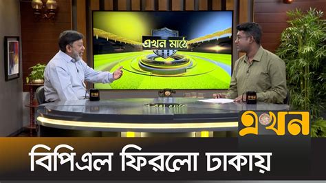 Bangladesh Premier League Ekhon Sports