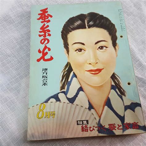 Yahooオークション 蚕糸の光 地方版合本 32年8月号 わかる方どうぞ
